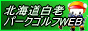 北海道白老パークゴルフWEB